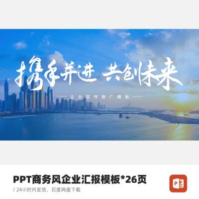PPT模板：商务风企业职场汇报模板26页