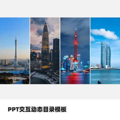 PPT城市交互动态四点目录模板