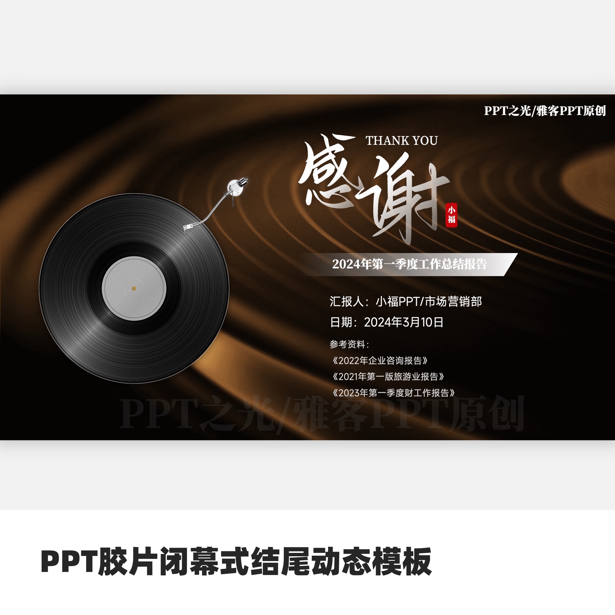 PPT胶片闭幕式结尾动态模板
