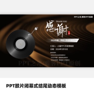 PPT胶片闭幕式结尾动态模板