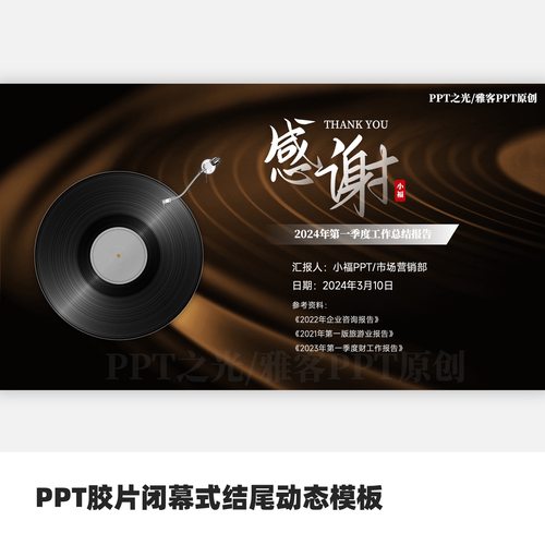 PPT胶片闭幕式结尾动态模板