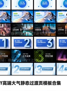 PPT高端大气静态过渡页模板合集