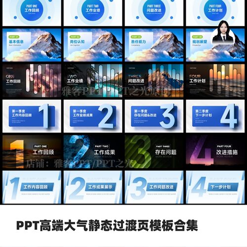 PPT高端大气静态过渡页模板合集