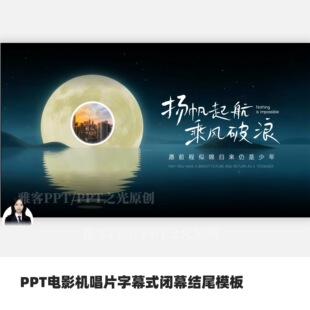 PPT电影机唱片高端大气高级字幕式闭幕结尾模板