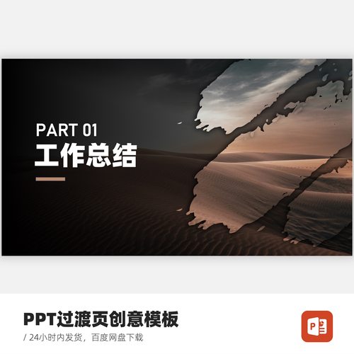 PPT墨迹过渡页创意模板