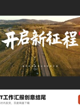 工作汇报PPT创意封面结尾模板开启新征程