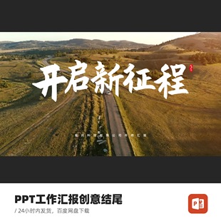 工作汇报PPT创意封面结尾模板开启新征程