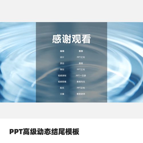 PPT闭幕式电影感结尾模板