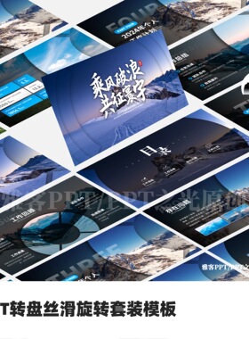 PPT转盘丝滑旋转套装模板（不支持WPS）