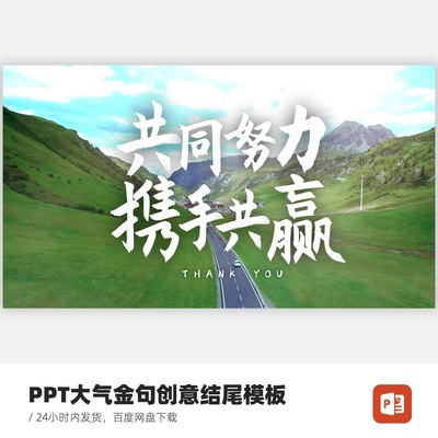 PPT共同努力携手共赢-意境结尾模板