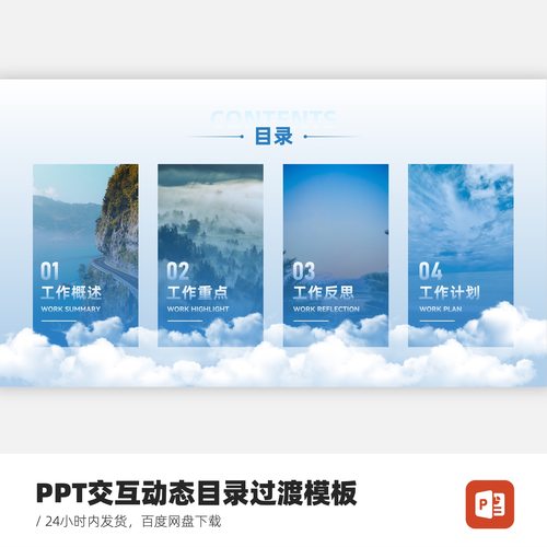 PPT交互动态创意目录过渡模板