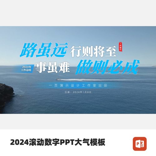 2024滚动数字PPT大气模板（仅支持Office，如用WPS勿拍）