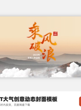 PPT大气震撼动态封面模板-竖版乘风破浪