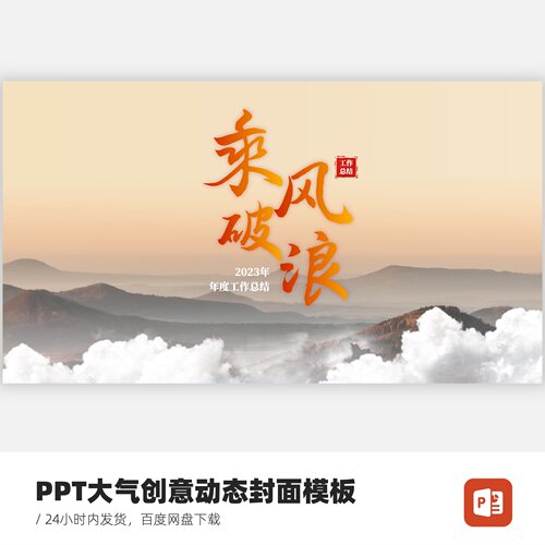 PPT大气震撼动态封面模板-竖版乘风破浪