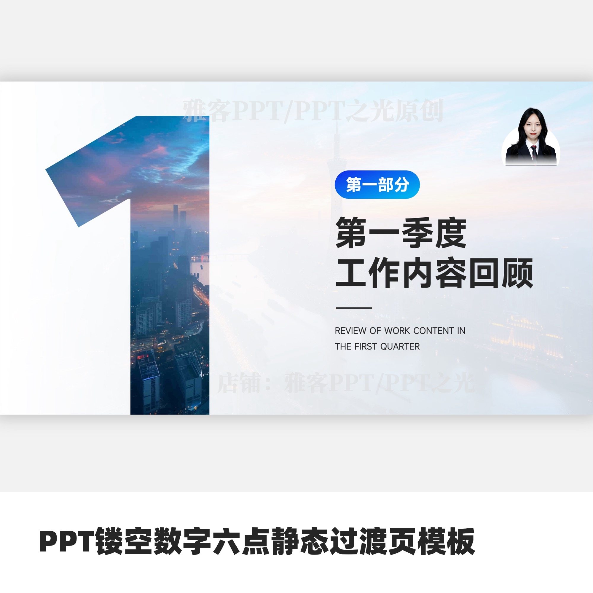 PPT镂空数字六点静态过渡页模板