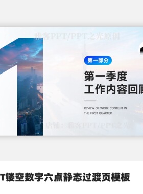 PPT镂空数字六点静态过渡页模板