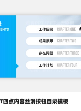 PPT四点目录内容丝滑动态按钮ppt目录模板