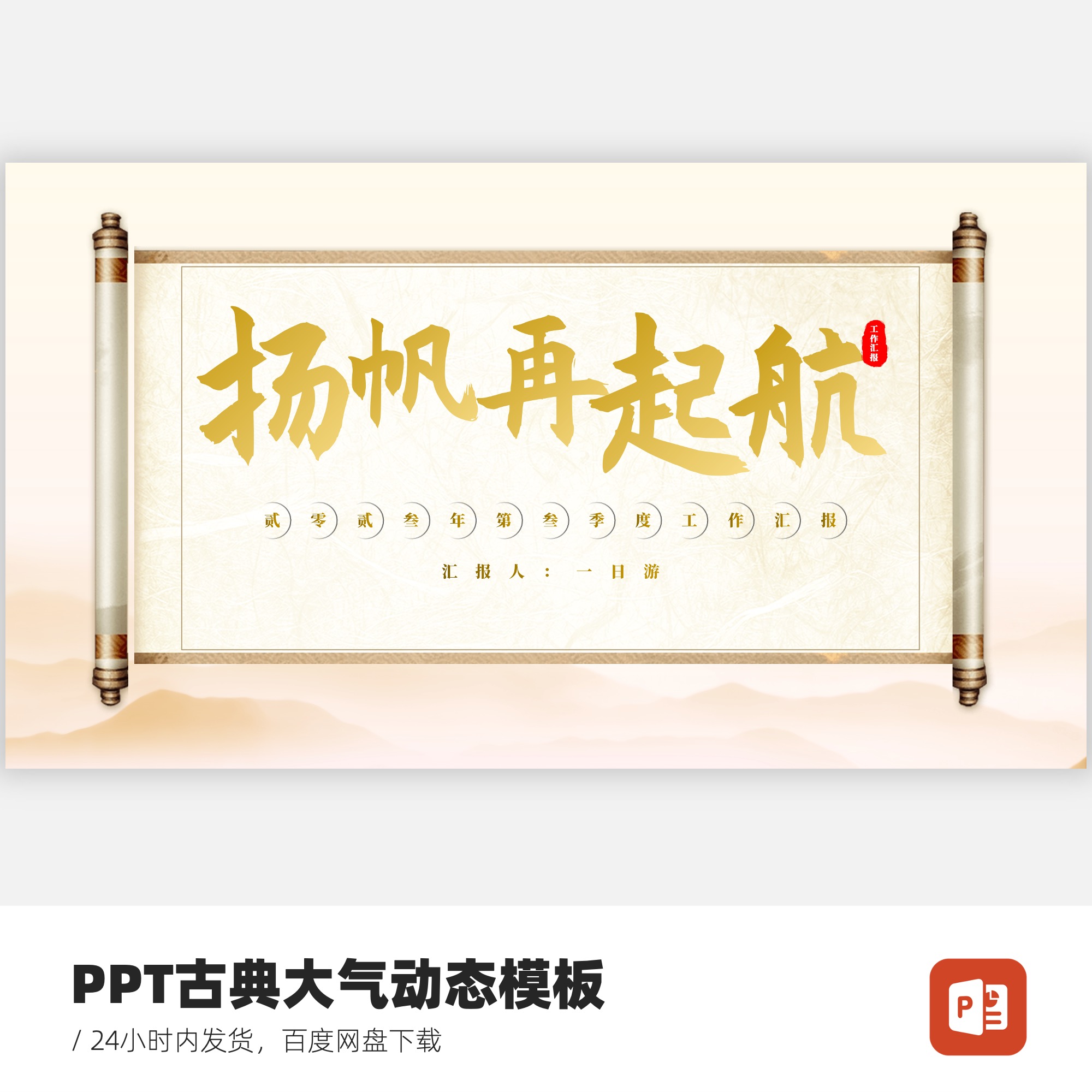 PPT卷轴展开封面古典大气创意动态模板