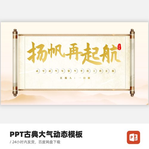 PPT卷轴展开封面古典大气创意动态模板