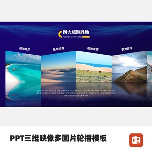 PPT三维映像多图片轮播模板
