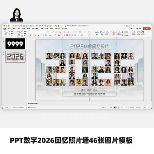 PPT多图片2025、2026回忆照片墙(含2025,2026版本)