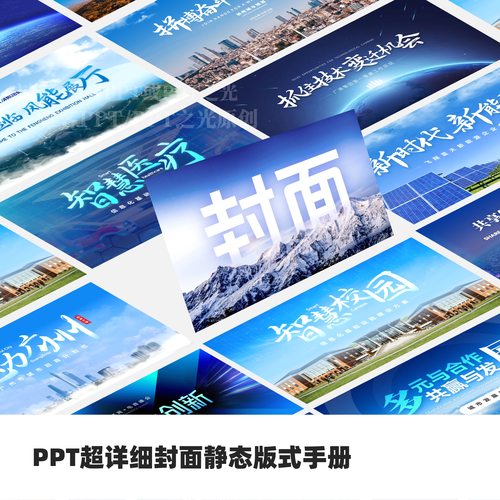 PPT超详细封面静态版式手册