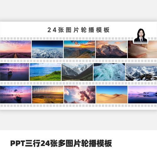 PPT三行24张多图片轮播模板