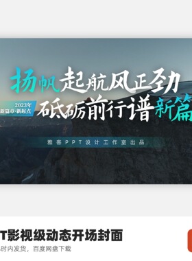 PPT影视封面（不支持WPS使用，墨迹视频不可修改）-扬帆起航