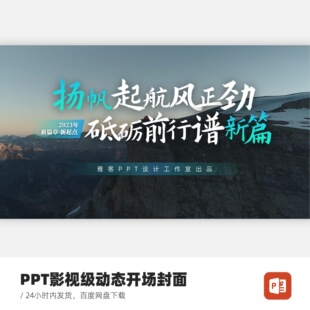 PPT影视封面（不支持WPS使用，墨迹视频不可修改）-扬帆起航