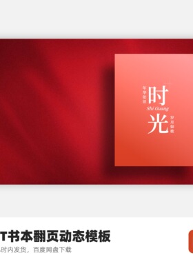 PPT书本翻页动态封面模板时光-不支持MAC版WPS