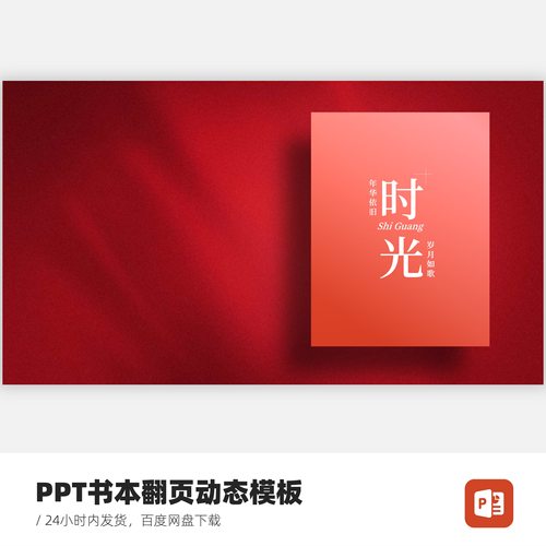 PPT书本翻页动态封面模板时光-不支持MAC版WPS