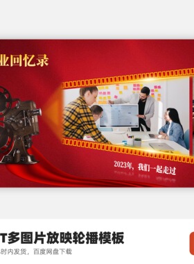 PPT大气多图片放映机轮播模板（含图片修改服务）