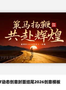 PPT数字2026拉开图文高端封面模板（数字2026不可修改）