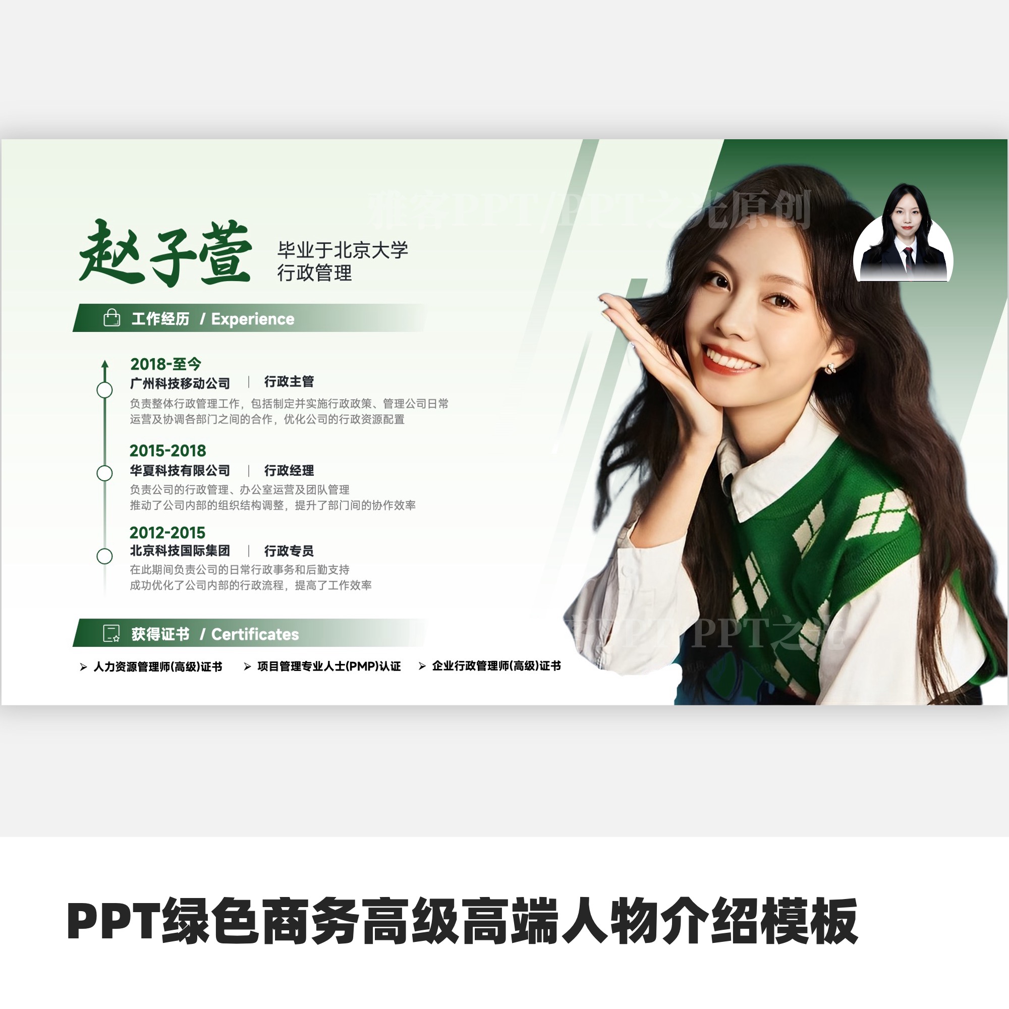 PPT绿色商务高级高端人物介绍模板