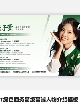 PPT绿色商务高级高端人物介绍模板