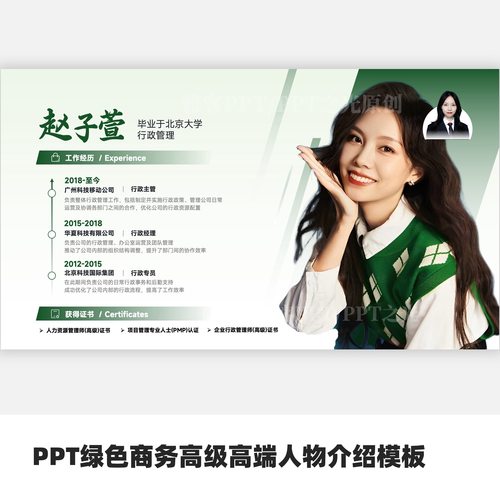 PPT绿色商务高级高端人物介绍模板