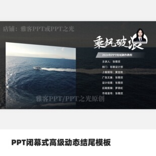 PPT闭幕式高级动态结尾模板