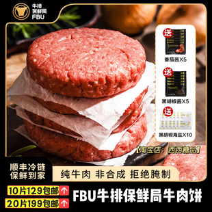 FBU牛排保鲜局牛肉饼安格斯原切10片20片配汉堡早餐半成品顺丰