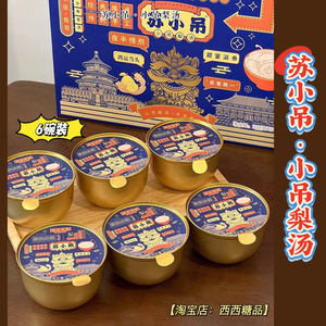 苏小吊小吊梨汤礼盒整颗梨银耳粥代餐6碗年货送礼方便即食包邮