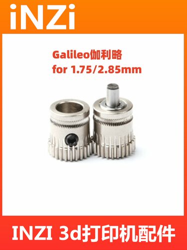 PRUSA/Galileo伽利略OBT V1.0/1.5/F2.85通用挤出机齿轮1.75/2.85