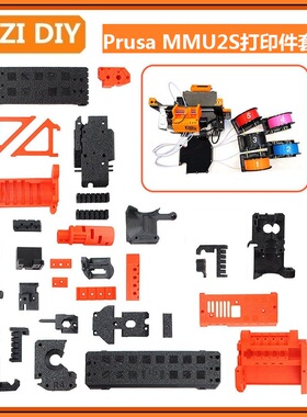 INZI Printed Parts Prusa i3 MK3S MMU2S 3D打印件套件PETG耗材
