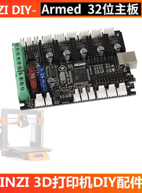Marlin+OctoPi/Klipper Armed主板STM32F446高速3d打印机主控制板