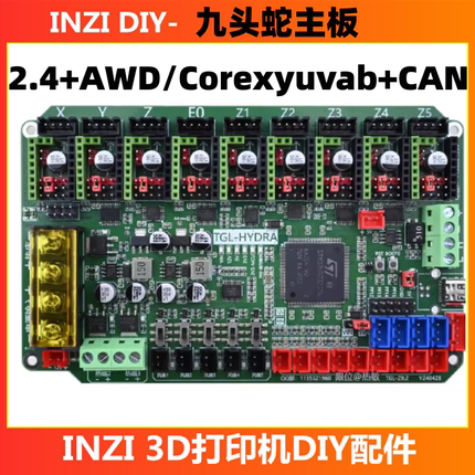 九头蛇3d打印机主板 树莓派64位Marlin/Klipper开源STM32H7超高速