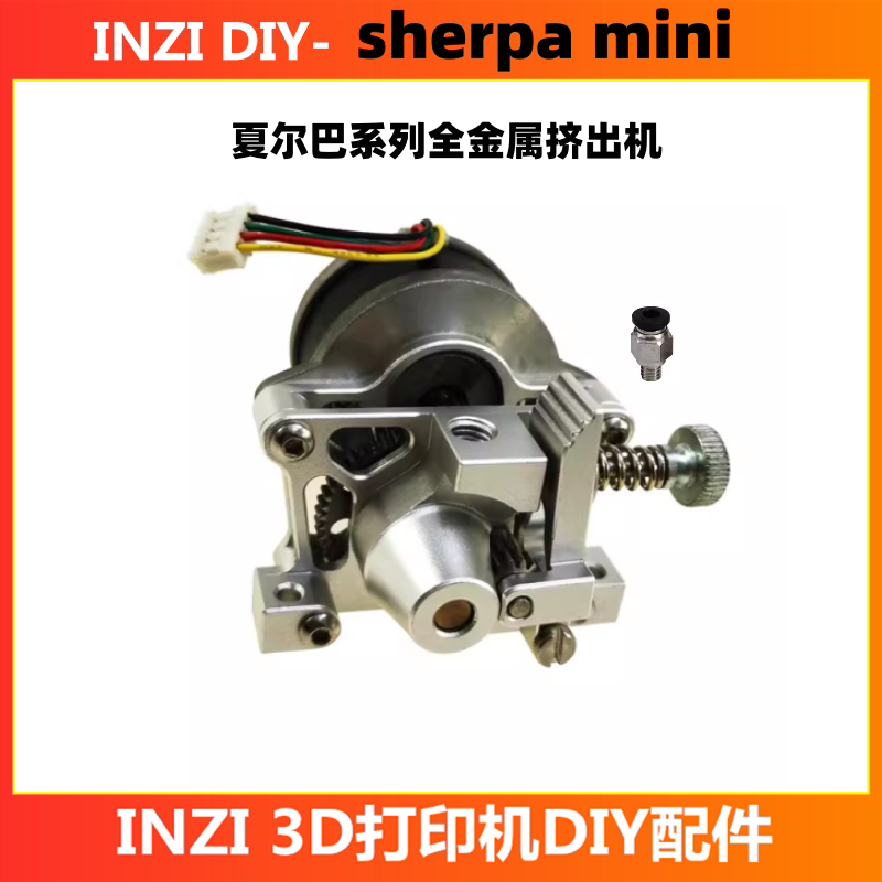 Voron Sherpa Mini夏尔巴全金属10/50开源减速挤出机3d打印机配件
