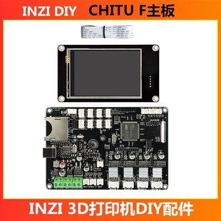 INZI&CHITU赤兔F 3D打印机主板F407高速支持Marlin V3.14带触摸屏