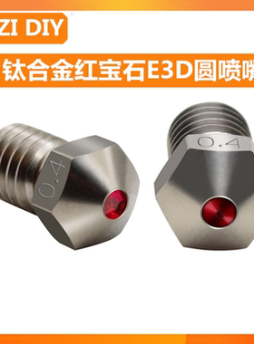 蚊子Buddy E3D圆喷嘴钛合金红宝石耐高温高硬度喷头 3D打印机配件