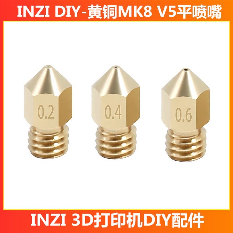 inzi高保热v5黄铜喷嘴3d打印机
