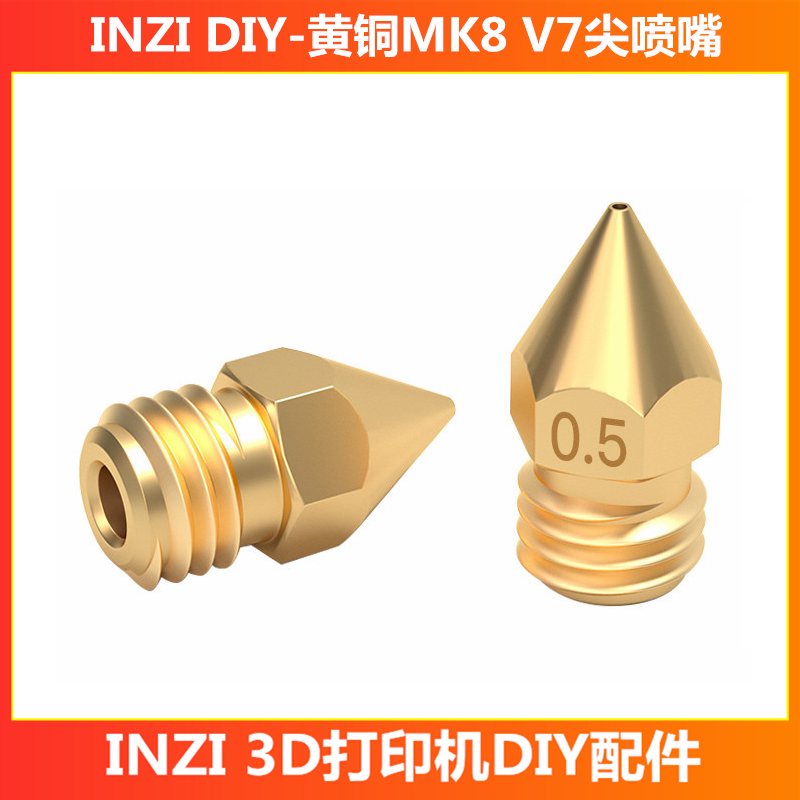 inzi喷嘴v7黄铜导热挤出头