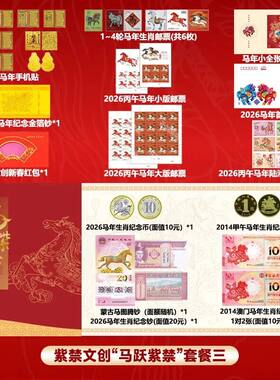 2026马跃紫禁邮票金钞首日封套装