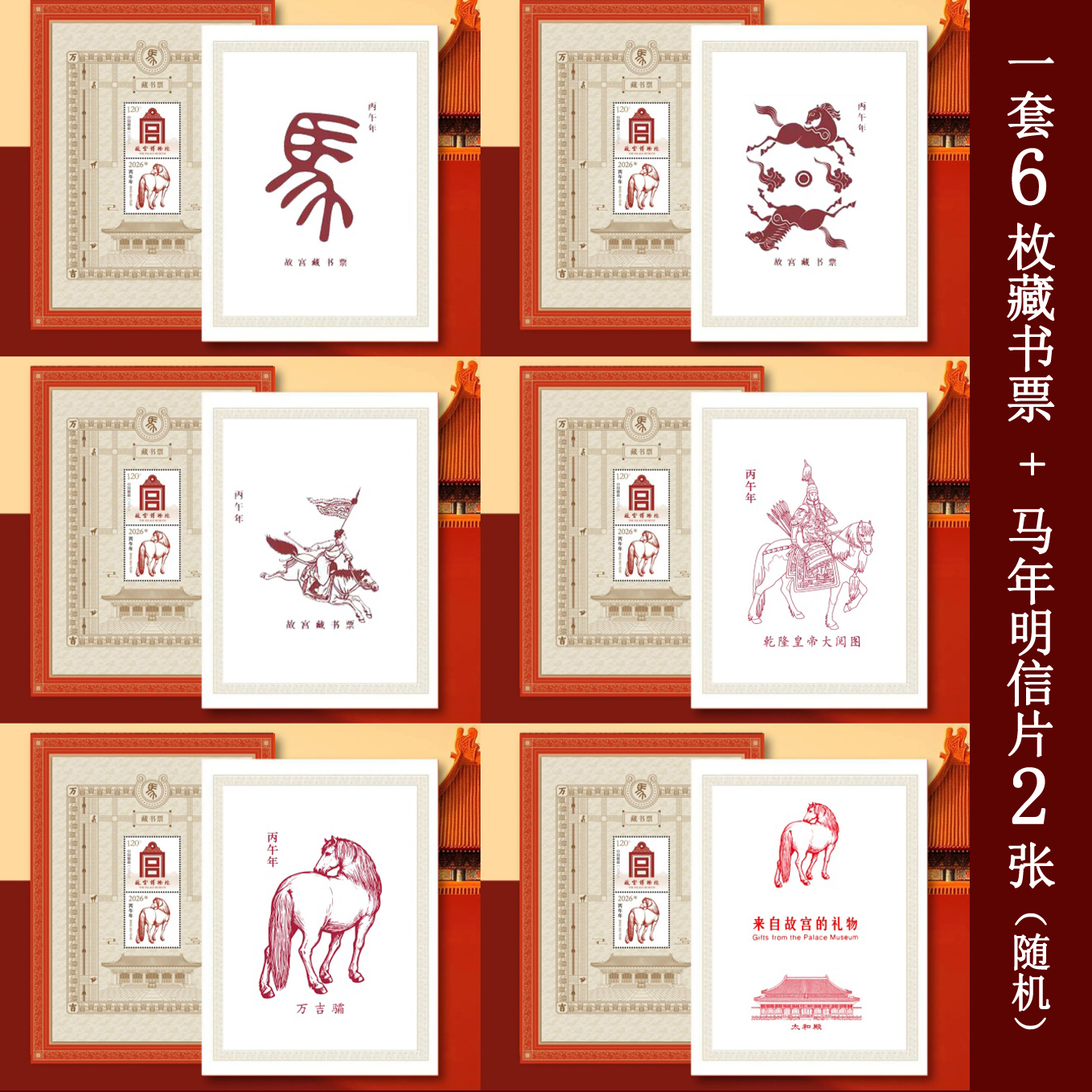 马年故宫藏书票限量版2026年中国邮票带防伪独立编号收藏纪念礼物